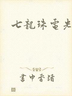 七龙珠电光火石