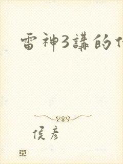 雷神3讲的什么