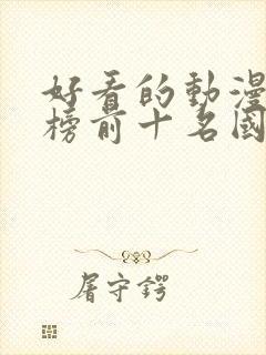 好看的动漫排行榜前十名国漫修炼