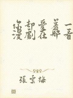 你却爱着一个他漫剧在哪看