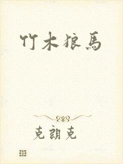 竹木狼马