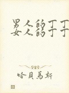 男人的丁丁插入女人的丁丁里视频