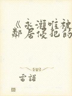 《永濑唯被黑人邻居侵犯的av封面