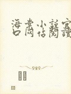 海棠小说官网入口网站阅读免费