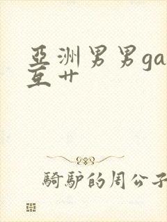 亚洲男男gay互艹封面