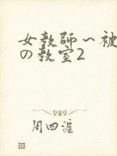 女教师～被淫辱の教室2封面
