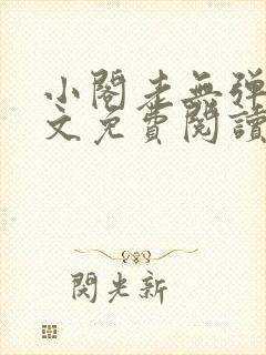 小阁老无弹窗全文免费阅读笔趣阁