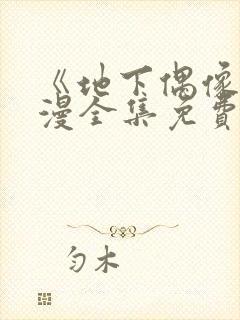 《地下偶像》日漫全集免费观看动漫在线