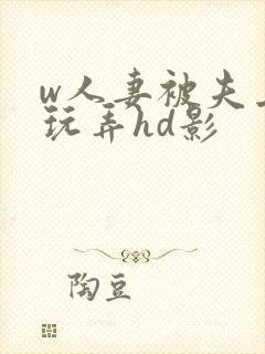 w人妻被夫上司玩弄hd影
