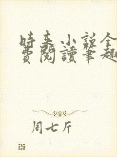 时来小说全文免费阅读笔趣阁