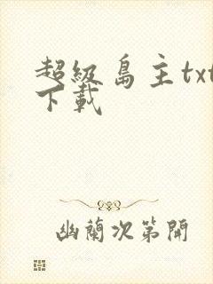 超级岛主txt下载