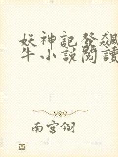 妖神记发飙的蜗牛小说阅读