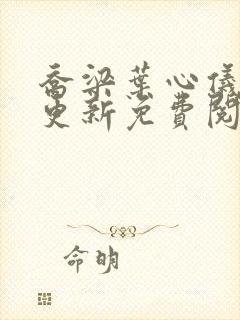 乔梁叶心仪超前更新免费阅读决心