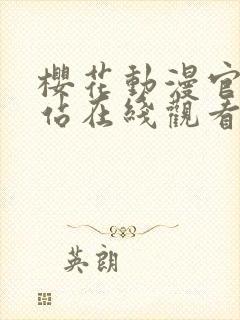 樱花动漫官网网站在线观看