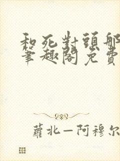 和死对头那个了笔趣阁免费阅读笔趣阁无弹窗封面