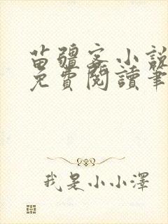 苗疆客小说全文免费阅读笔趣阁无弹窗封面