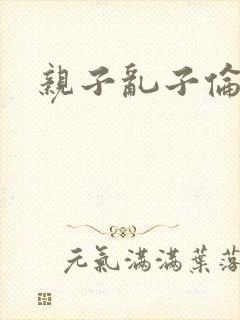 亲子乱子伦系列封面