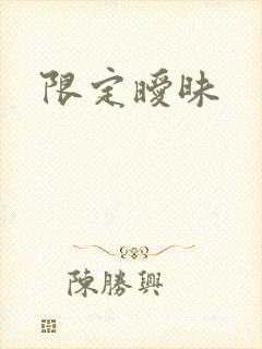 限定暧昧封面
