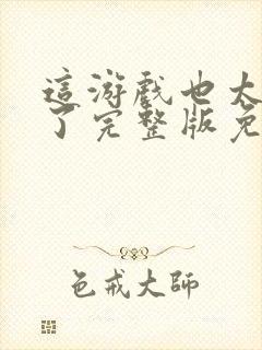 这游戏也太真实了完整版免费阅读