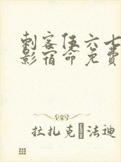 刺客伍六七之暗影宿命免费看