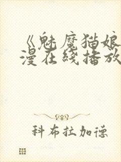 《魅魔猫娘》动漫在线播放免费观看