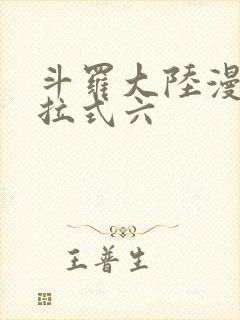 斗罗大陆漫画下拉式六
