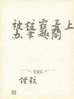 被校霸看上怎么办笔趣阁