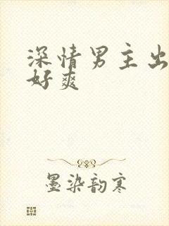 深情男主出轨h好爽