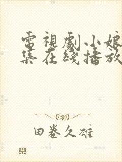 电视剧小娘惹全集在线播放