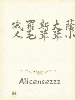 俄罗斯大荫蒂女人毛茸茸小说