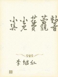 小小花蕾动漫全集免费观看第一季