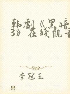 韩剧《黑暗荣耀3》在线观看