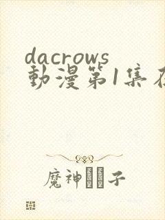 dacrows动漫第1集在线观看免费封面