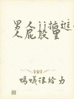 男人jj插进女人屁股里封面