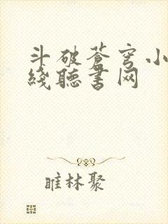 斗破苍穹小说在线听书网