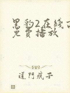 黑豹2在线高清免费播放