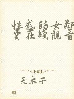 性感的女邻居免费在线观看封面