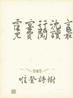 霍宴行沈言全文免费阅读最新章节