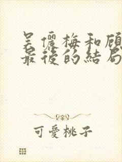 吴俪梅和顾康琪最后的结局