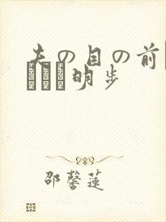 夫の目の前で犯された明步