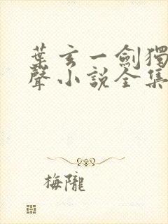 叶玄一剑独尊有声小说全集