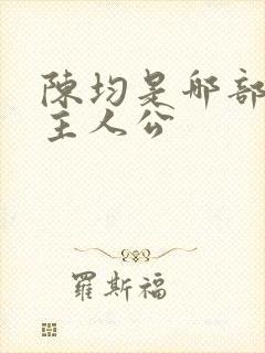 陈均是哪部小说主人公