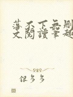 落不下无删减全文阅读笔趣阁txt