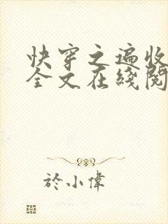 快穿之遍收美母全文在线阅读笔趣阁