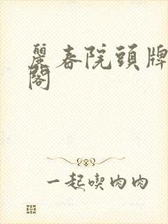 丽春院头牌笔趣阁