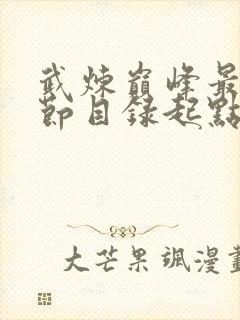 武炼巅峰最新章节目录起点