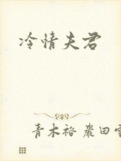 冷情夫君