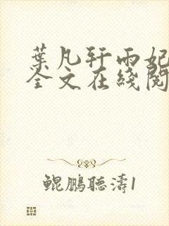 叶凡轩雨妃小说全文在线阅读最新章节