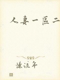 人妻一区二区三