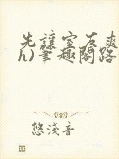 先让室友爽爽(h)笔趣阁路妹